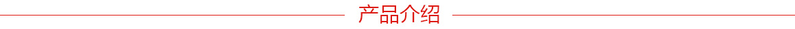 產(chǎn)品介紹 產(chǎn)品介紹