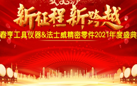 法士威2021年公司年會圓滿舉行！
