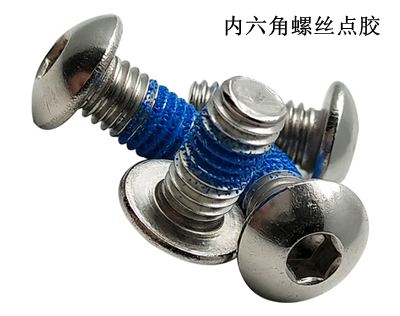 內(nèi)六角螺絲點膠 內(nèi)六角螺絲點膠