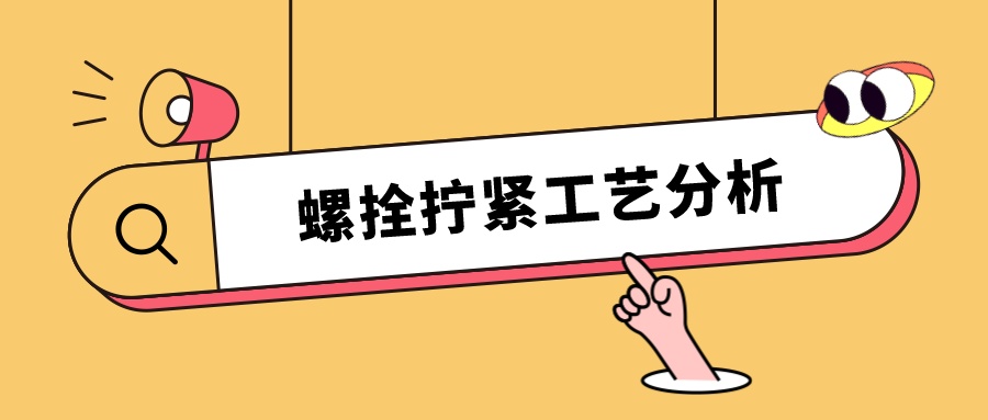 螺栓擰緊工藝分析，看這篇就夠了