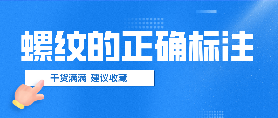 螺紋的正確標(biāo)注，千萬不要弄錯(cuò)了