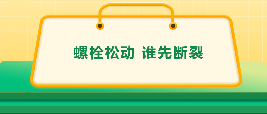 螺栓連接中先松的螺栓，更不容易斷？