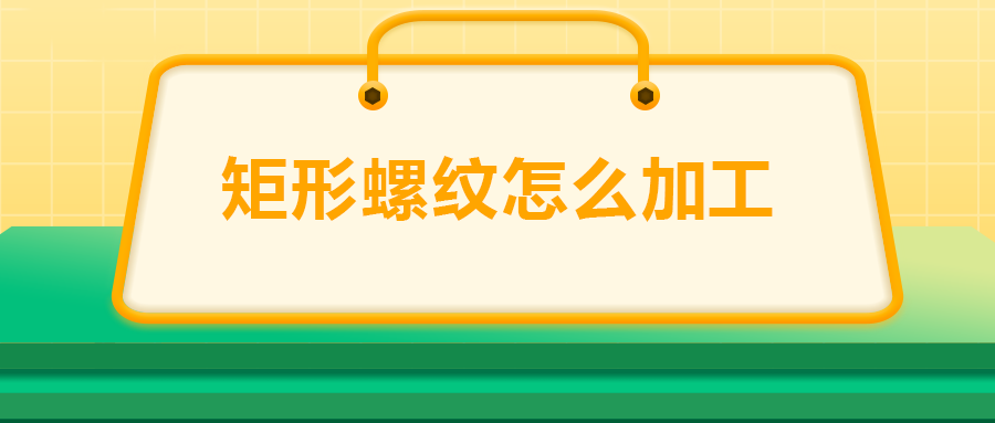 沒有固定牙型的矩形螺紋，怎么加工？