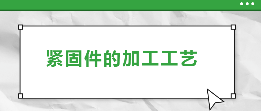 從瑞士手表里的螺釘加工，探究緊固件的加工工藝