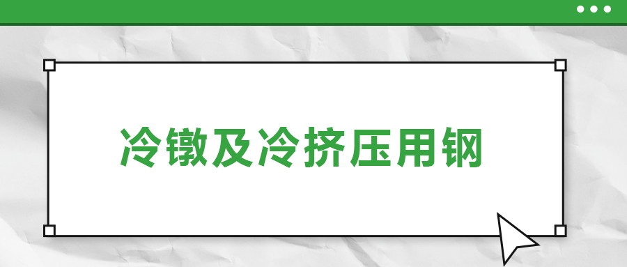 冷鐓及冷擠壓用鋼，有什么產(chǎn)品特性？