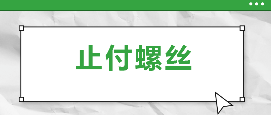 關(guān)于止付螺絲，你了解多少