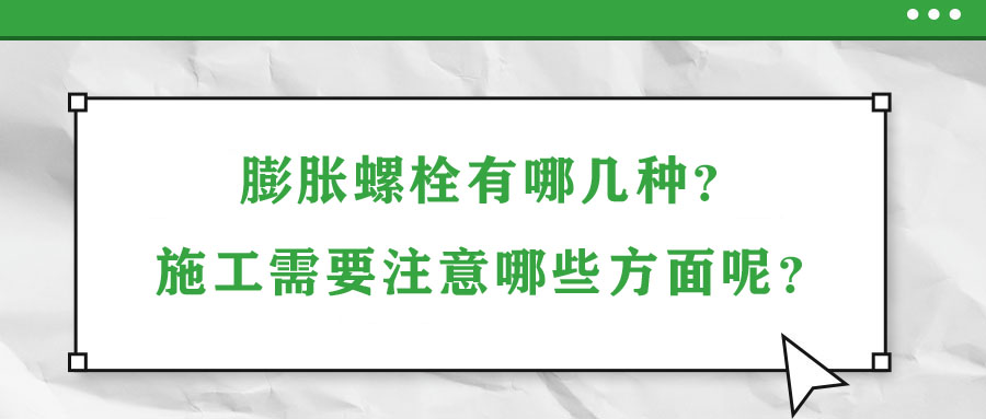 膨脹螺栓有哪幾種？施工需要注意哪些方面呢？