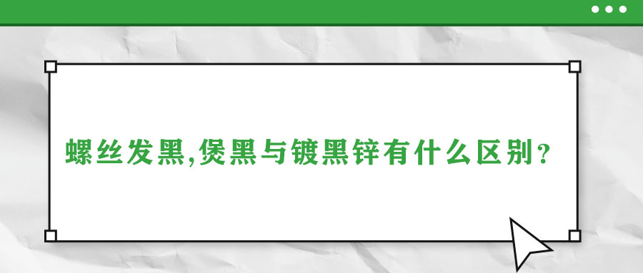 螺絲發(fā)黑,煲黑與鍍黑鋅有什么區(qū)別？