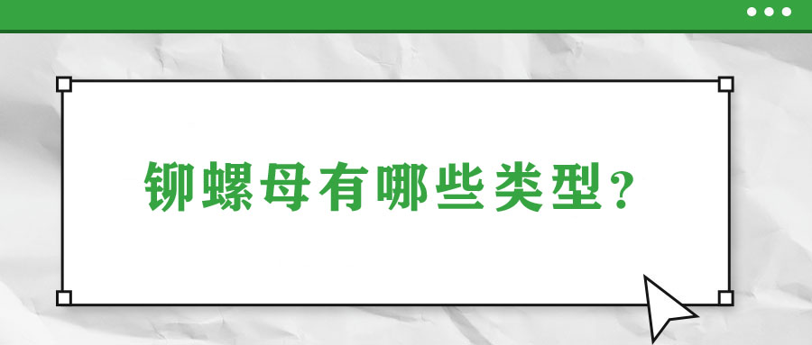 鉚螺母有哪些類型？