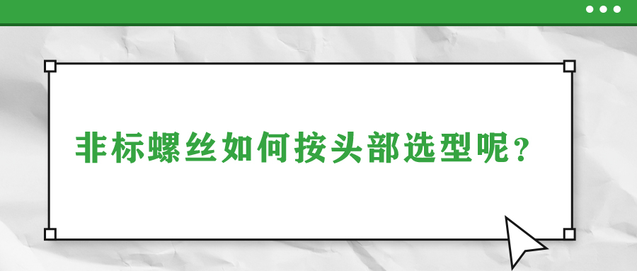 非標(biāo)螺絲如何按頭部選型呢？