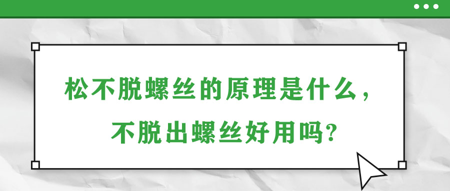 松不脫螺絲的原理是什么，不脫出螺絲好用嗎?