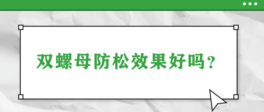雙螺母防松效果好嗎？
