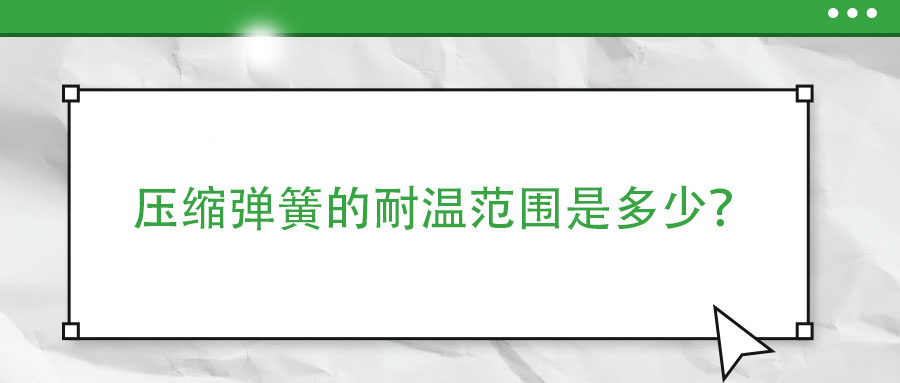 彈簧熱處理時(shí)，如何防止彈簧之間發(fā)生粘連？