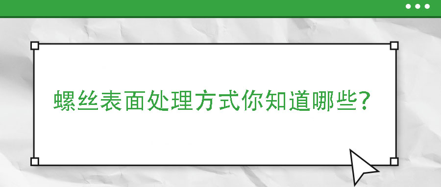 螺絲表面處理方式你知道哪些？